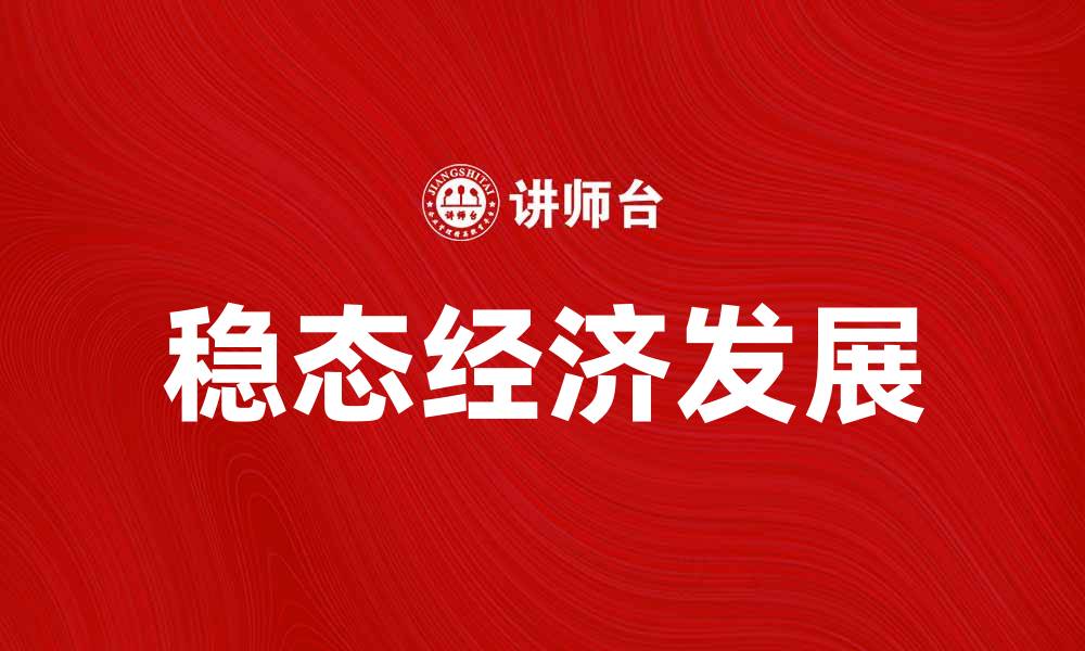 文章稳态经济的内涵与发展趋势分析的缩略图