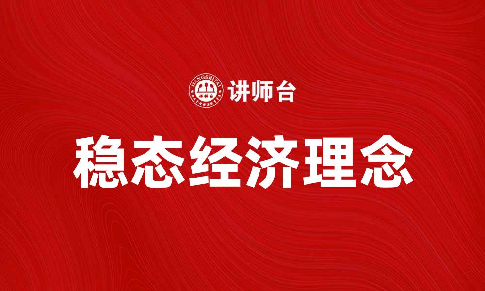 稳态经济理念