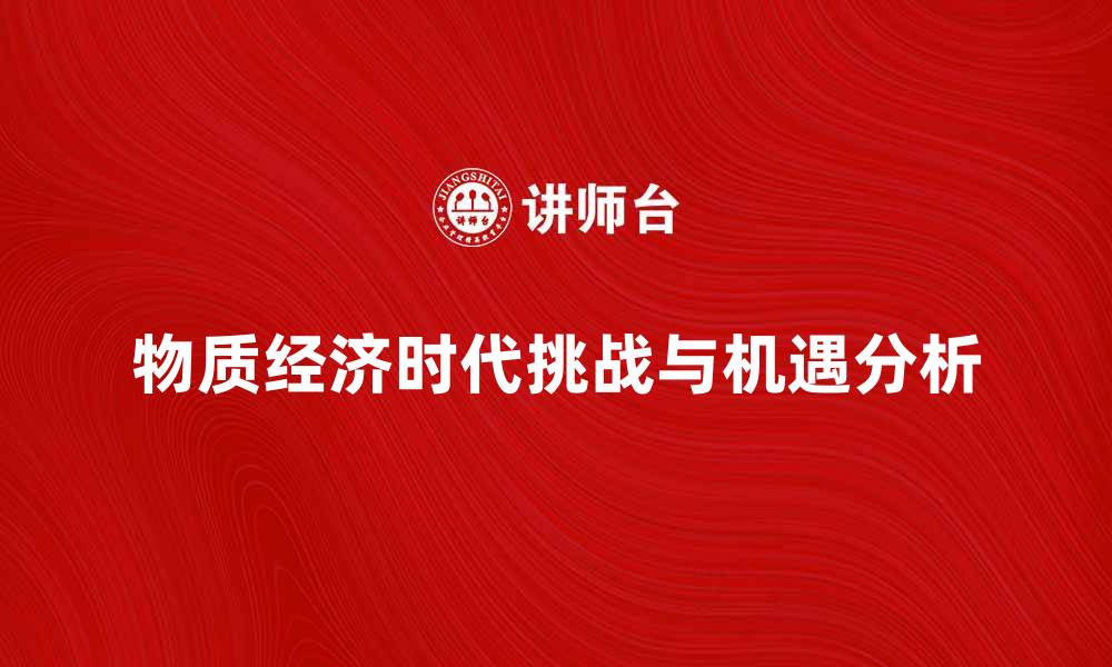 文章物质经济时代的挑战与机遇分析的缩略图