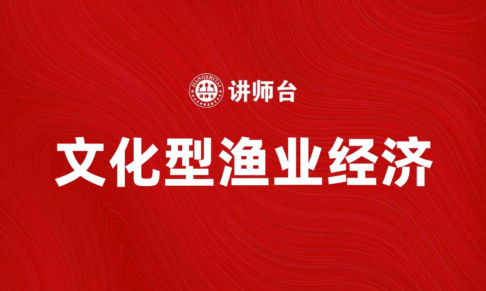 文化型渔业经济