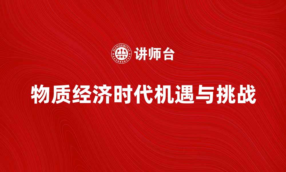文章物质经济时代的机遇与挑战分析的缩略图