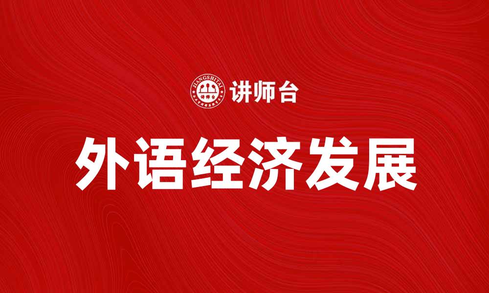 文章外语经济在全球化时代的重要性与发展趋势分析的缩略图