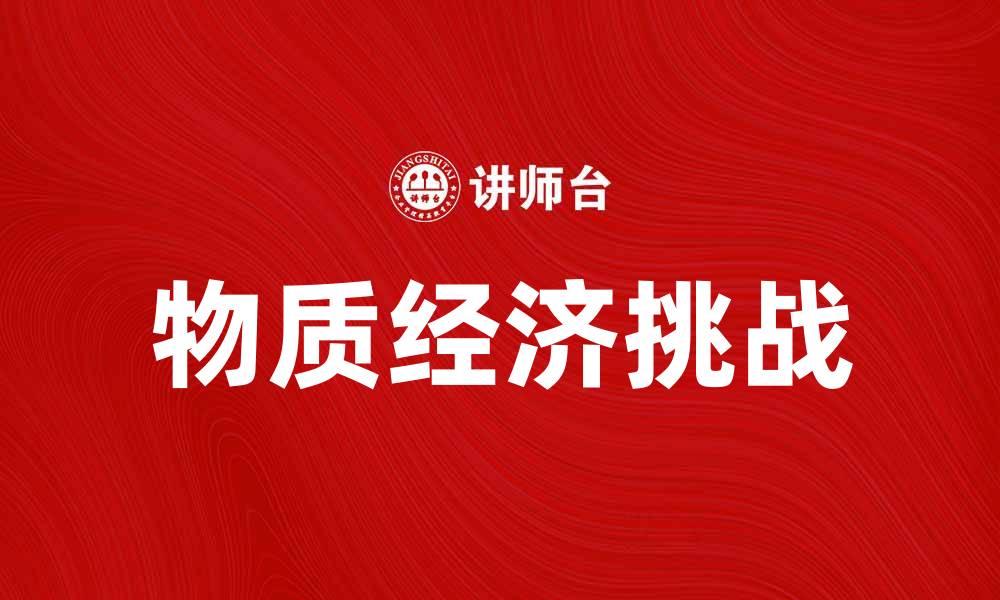 文章探索物质经济对现代社会发展的影响与挑战的缩略图