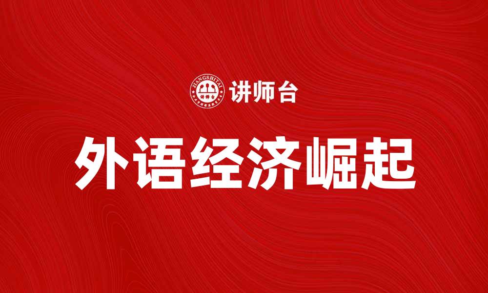 文章外语经济的崛起与发展趋势分析的缩略图