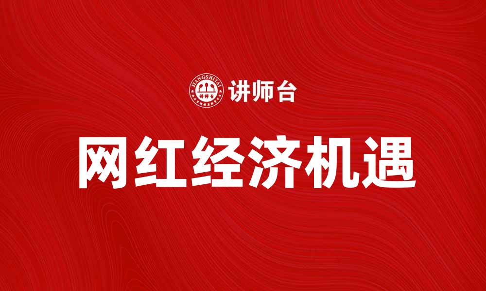 网红经济机遇