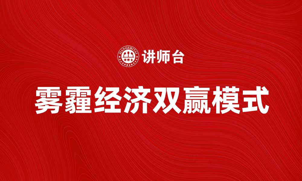 文章雾霾经济下的城市发展与环境保护双赢之道的缩略图