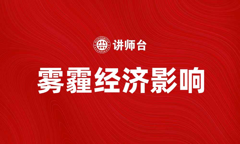 文章雾霾经济如何影响城市发展与生活质量的缩略图