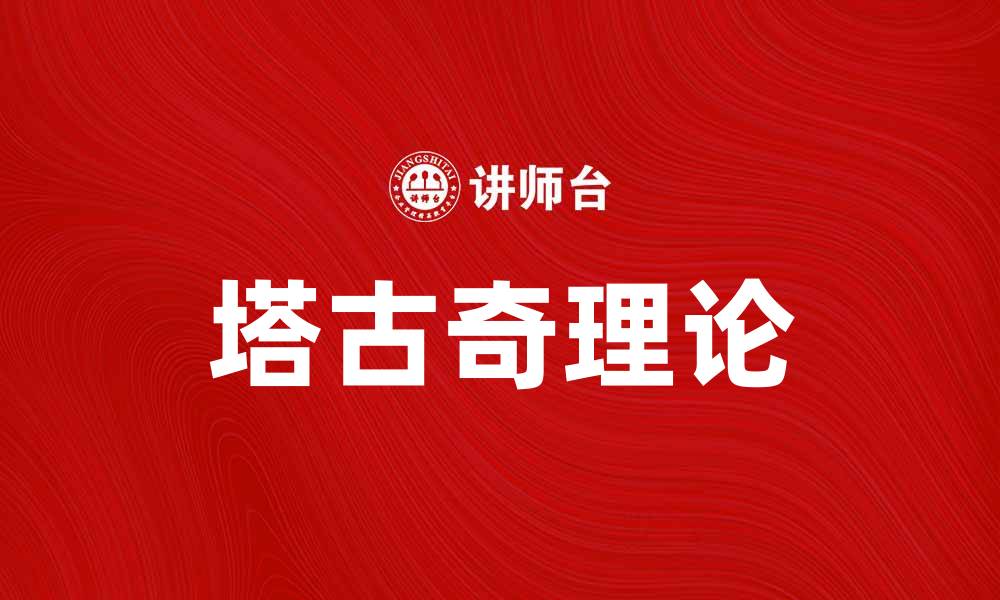 塔古奇理论