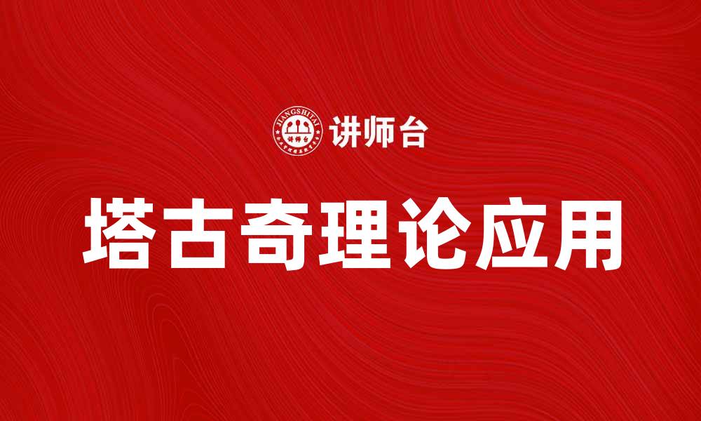 文章深入解析塔古奇理论在现代科学中的应用与影响的缩略图