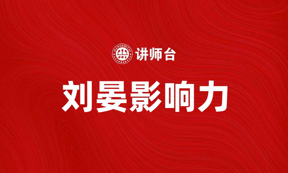 文章刘晏：从历史角度看这位杰出人物的影响力的缩略图