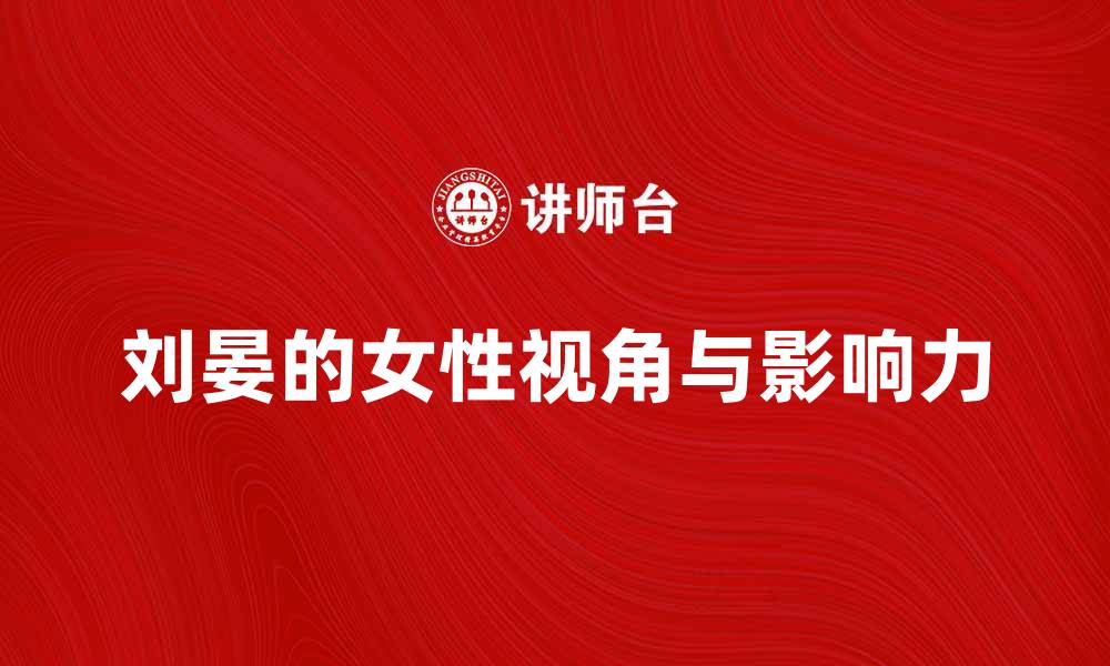 文章刘晏：揭示她在现代文学中的独特魅力与影响的缩略图