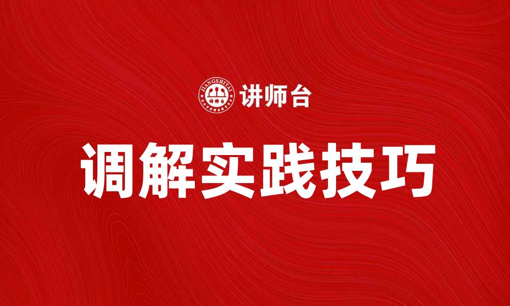 文章调解在解决纠纷中的重要作用与实践技巧分析的缩略图