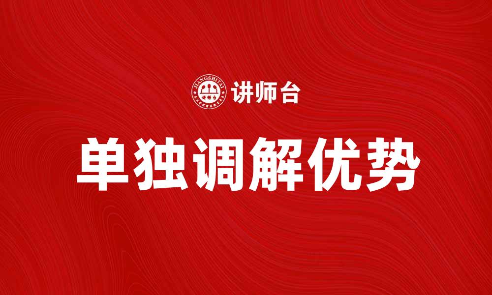 单独调解优势