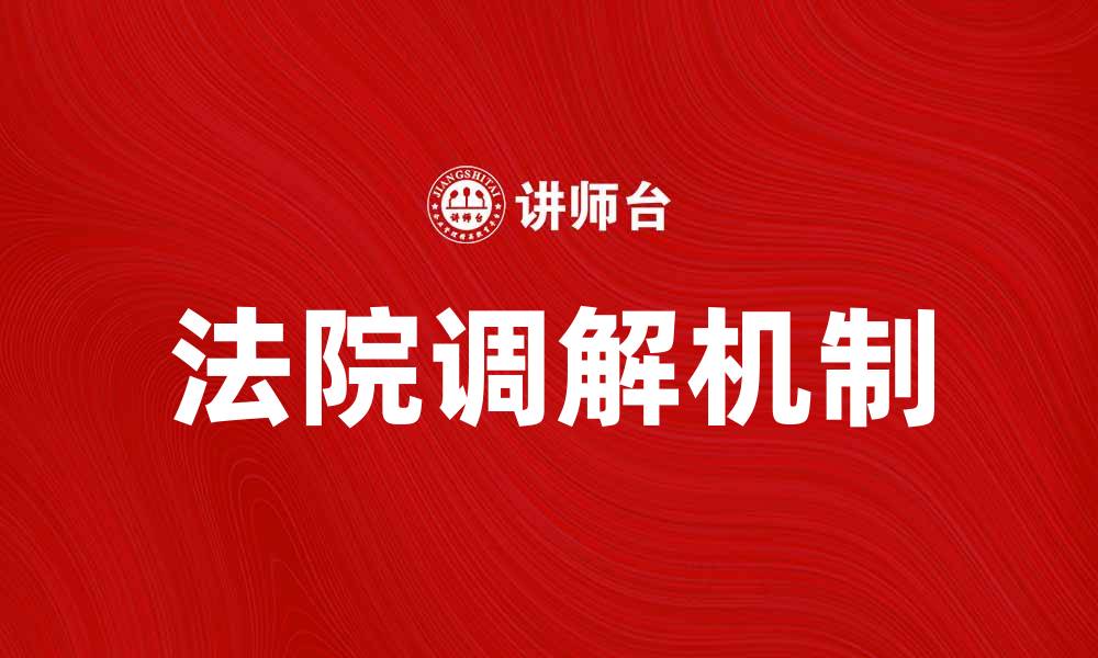 文章法院调解：如何有效解决纠纷的最佳途径的缩略图