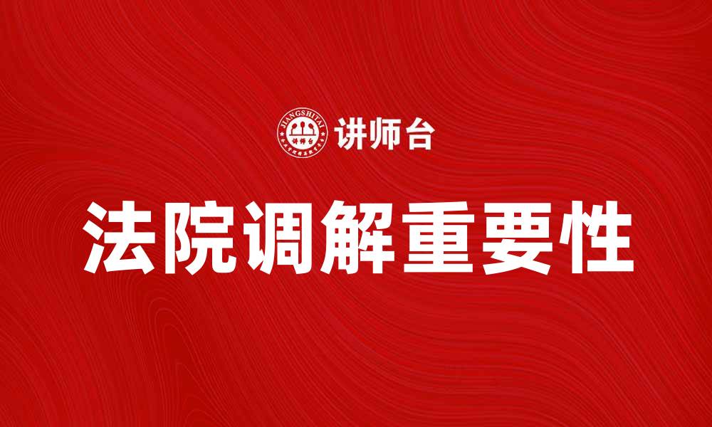文章法院调解的重要性与实务指南解析的缩略图