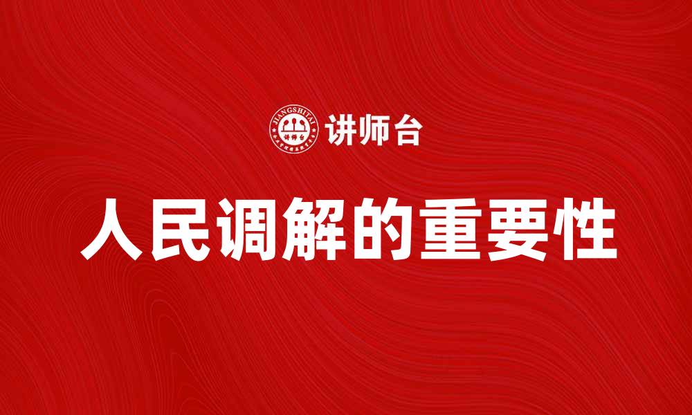 文章人民调解在社会和谐中的重要作用与实践探讨的缩略图
