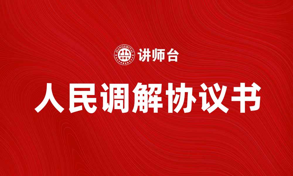 人民调解协议书