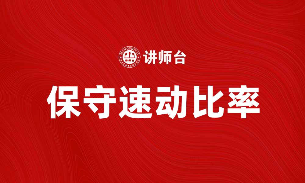 保守速动比率