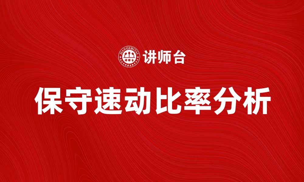 保守速动比率分析