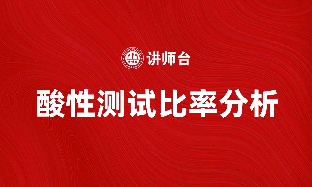 酸性测试比率分析