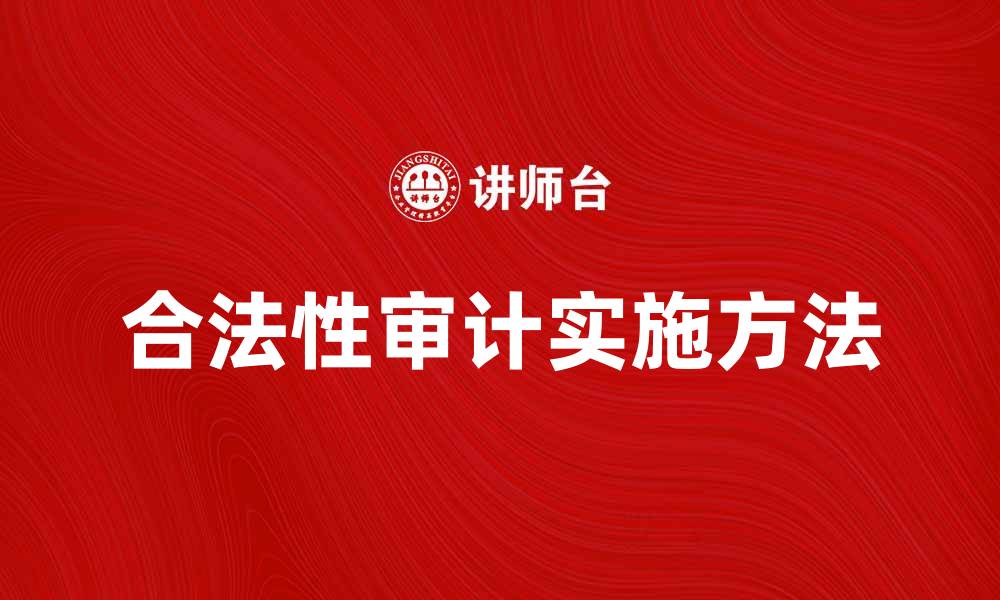 文章合法性审计的重要性与实施方法探讨的缩略图