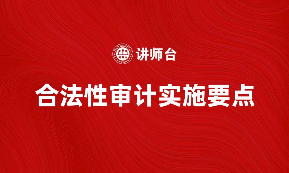 文章合法性审计的重要性与实施要点解析的缩略图