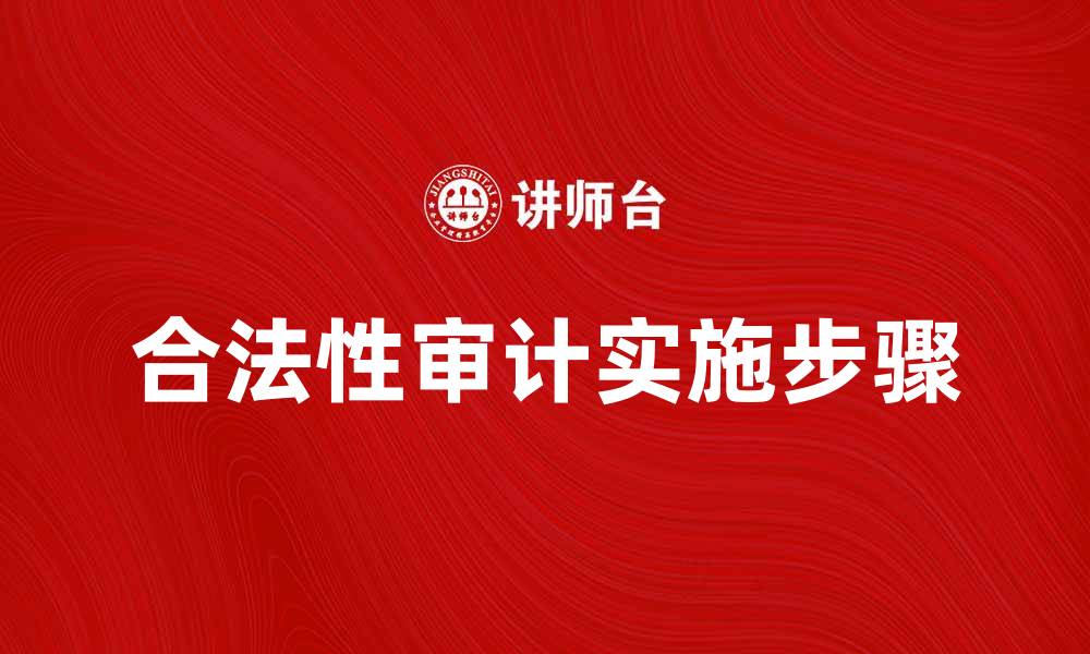文章合法性审计的重要性及实施步骤解析的缩略图