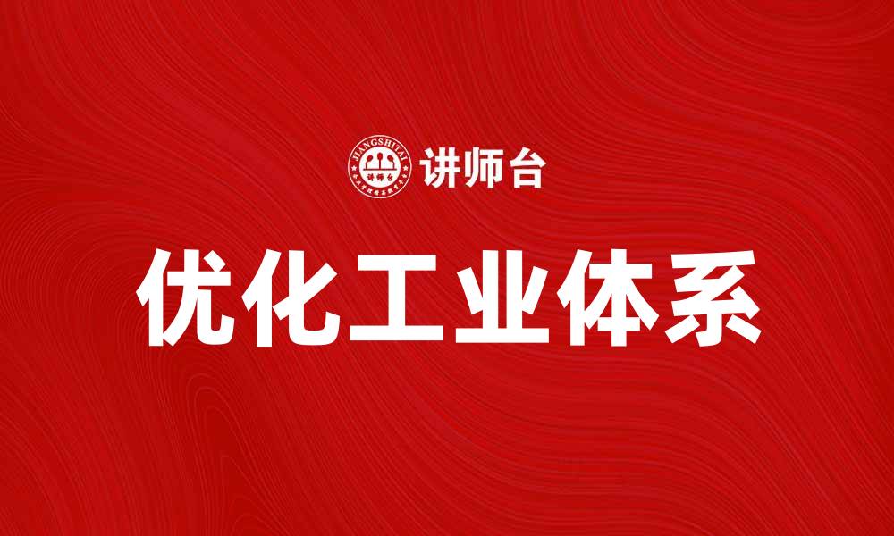 文章优化工业体系提升企业竞争力的有效策略的缩略图