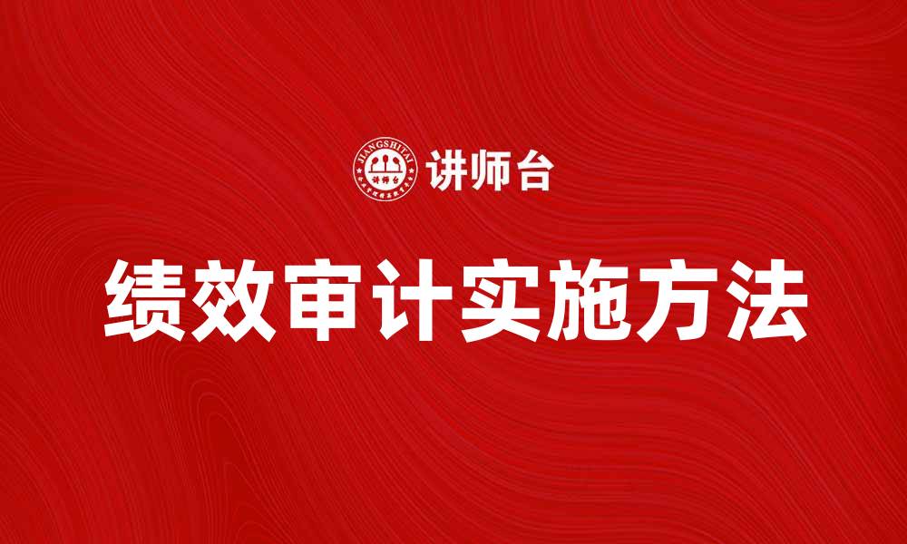 文章绩效审计的重要性及实施方法解析的缩略图