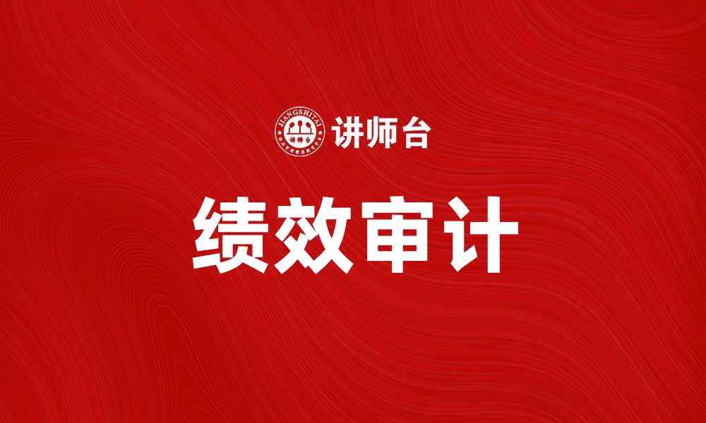 文章提升企业效益的秘密：绩效审计的重要性与应用的缩略图