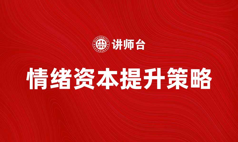 文章情绪资本：提升个人品牌影响力的关键策略的缩略图