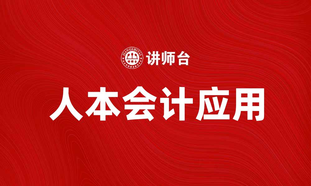 文章人本会计在企业管理中的重要性与应用探索的缩略图