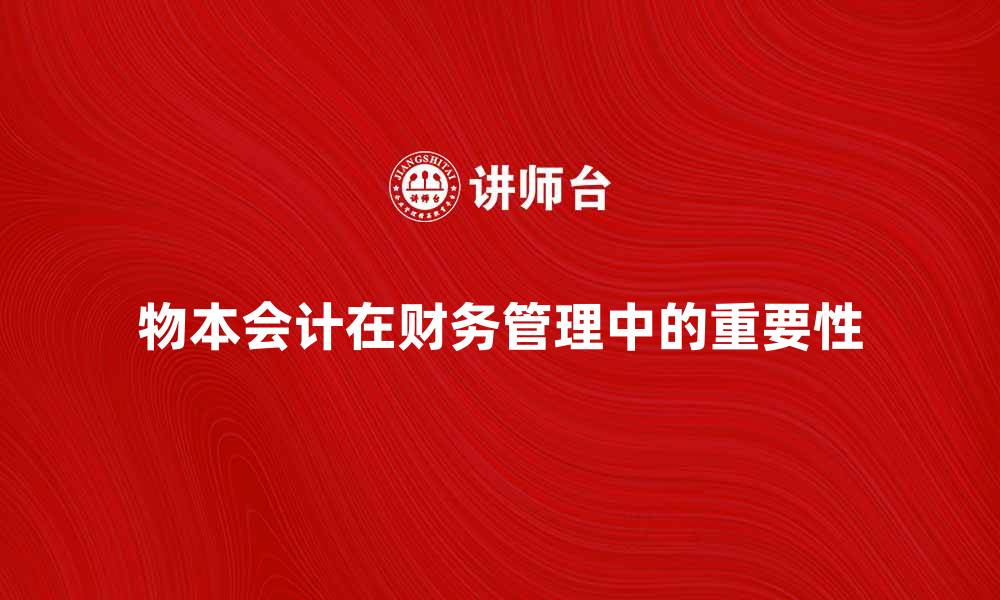 文章物本会计在企业财务管理中的重要性分析的缩略图