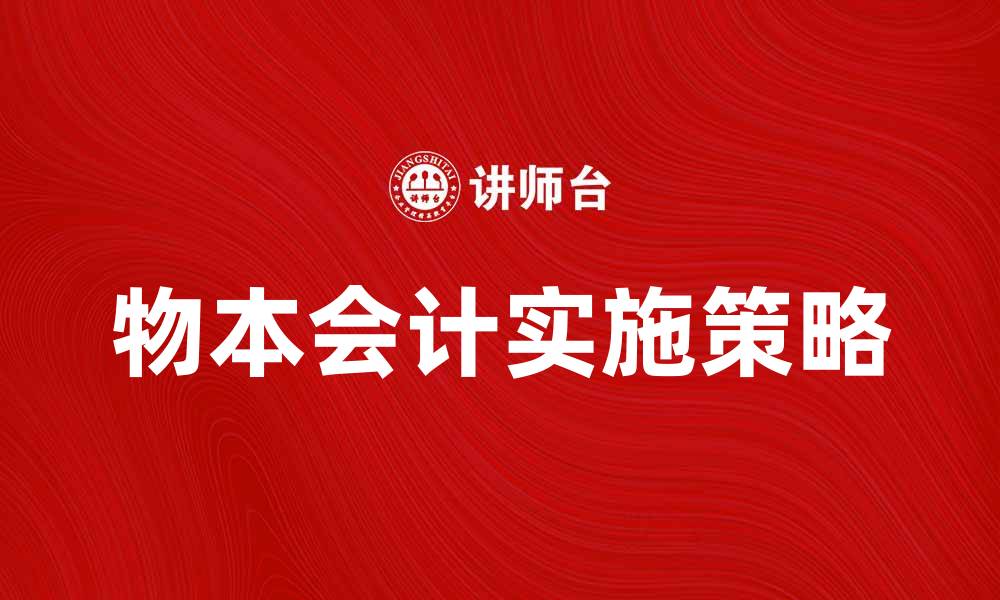 文章物本会计：企业财务管理的新理念与实践的缩略图