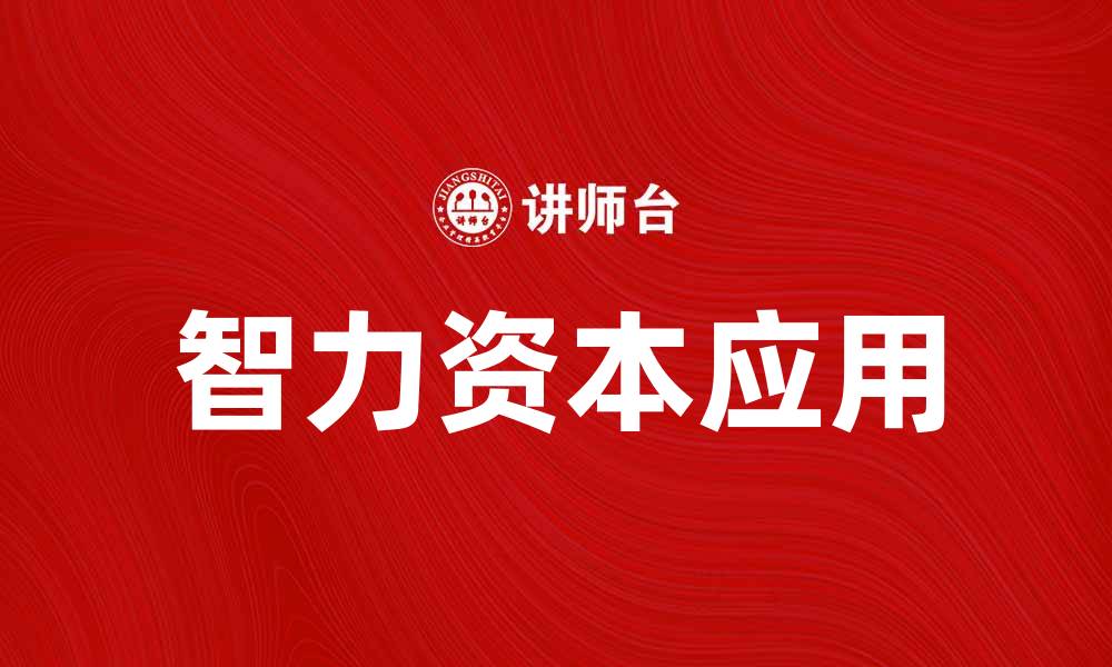 文章提升企业竞争力的关键：智力资本的重要性与应用的缩略图