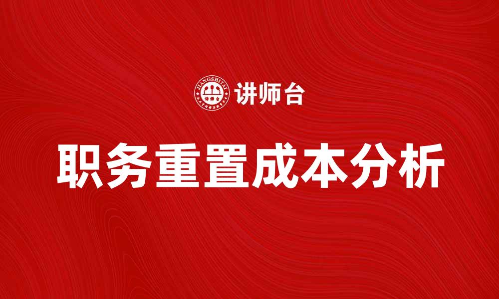 文章职务重置成本对企业运营的影响分析的缩略图