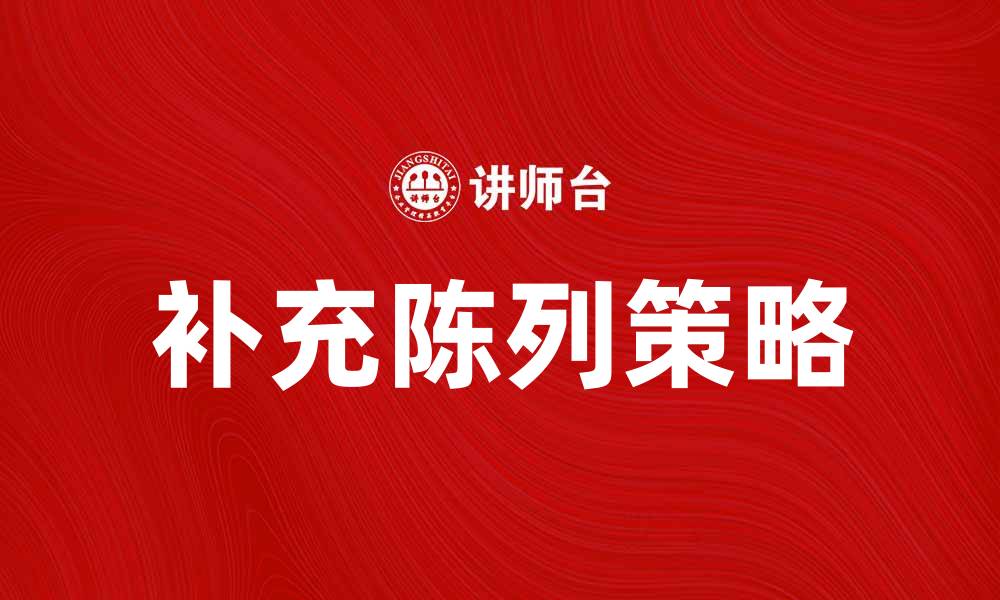 文章补充陈列提升商品销量的有效策略与方法的缩略图