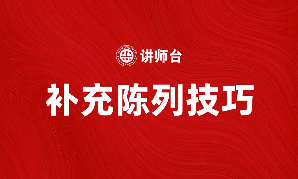 文章提升销售的秘密武器：补充陈列的重要性与技巧的缩略图