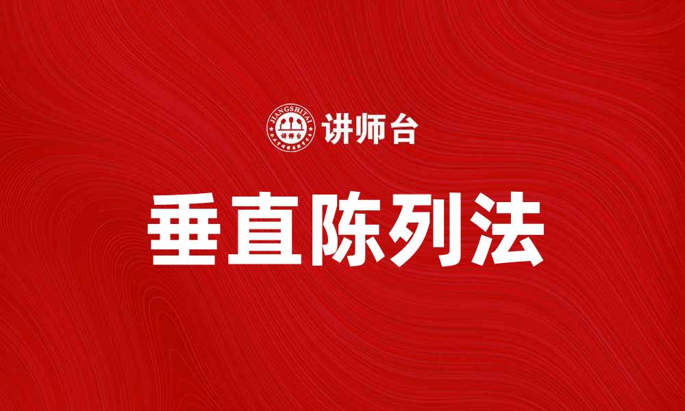 文章垂直陈列法提升产品展示效果的技巧与策略的缩略图