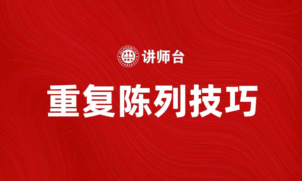 文章提升销售额的秘诀：有效运用重复陈列技巧的缩略图
