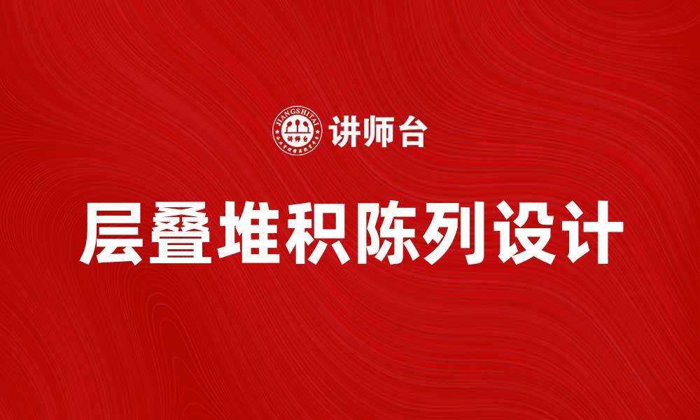 文章层叠堆积陈列的设计技巧与应用探讨的缩略图