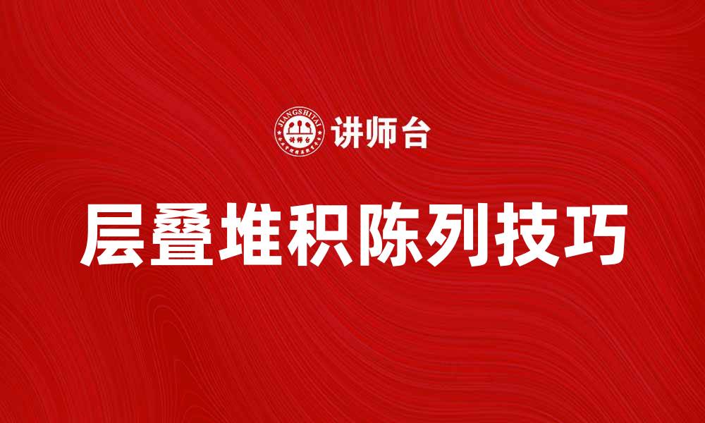 文章层叠堆积陈列的艺术与技巧解析的缩略图