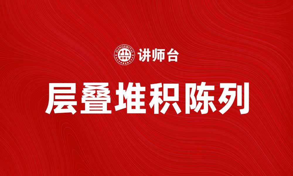 文章层叠堆积陈列的魅力与实用技巧分享的缩略图