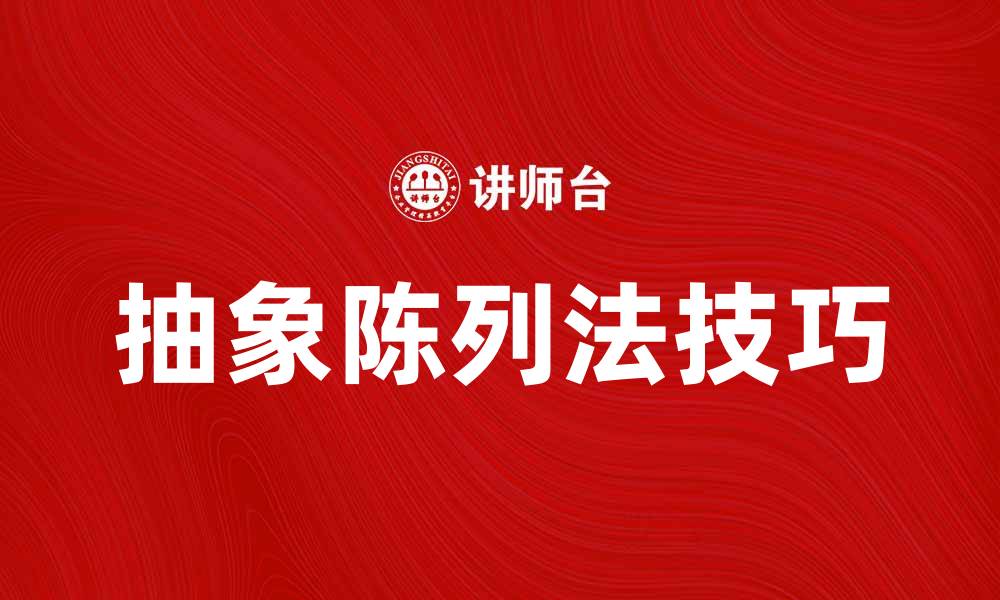 抽象陈列法技巧