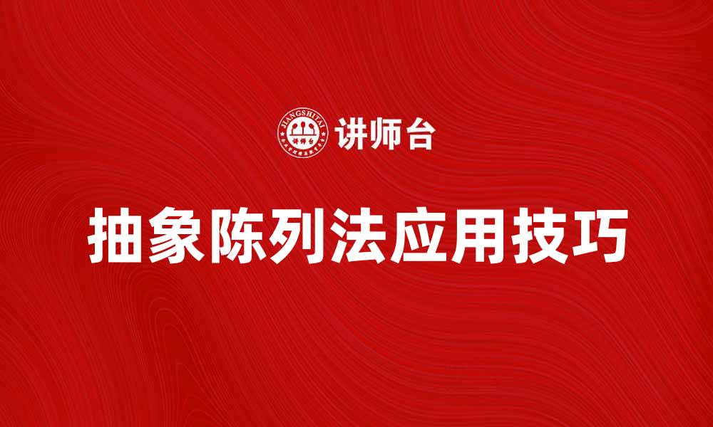 文章探索抽象陈列法的魅力与应用技巧的缩略图