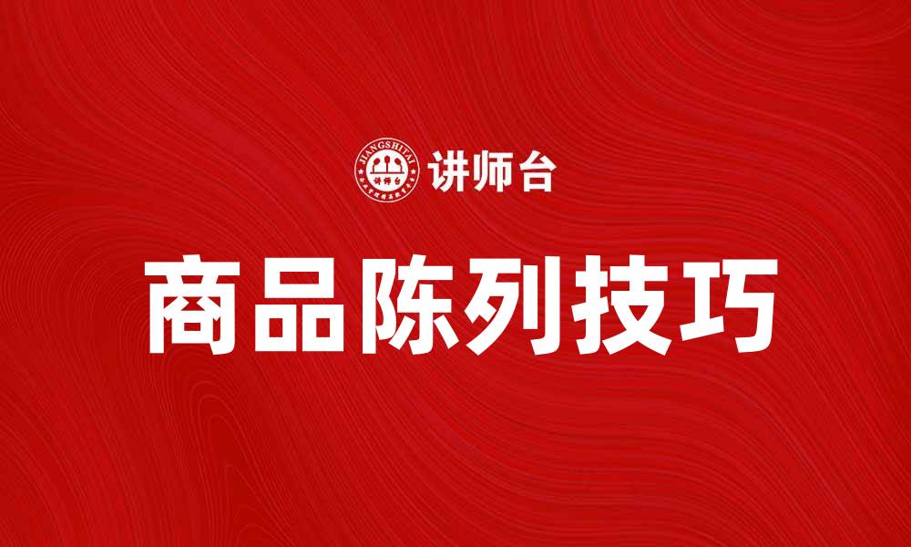 文章提升销售的常规陈列技巧与策略分析的缩略图