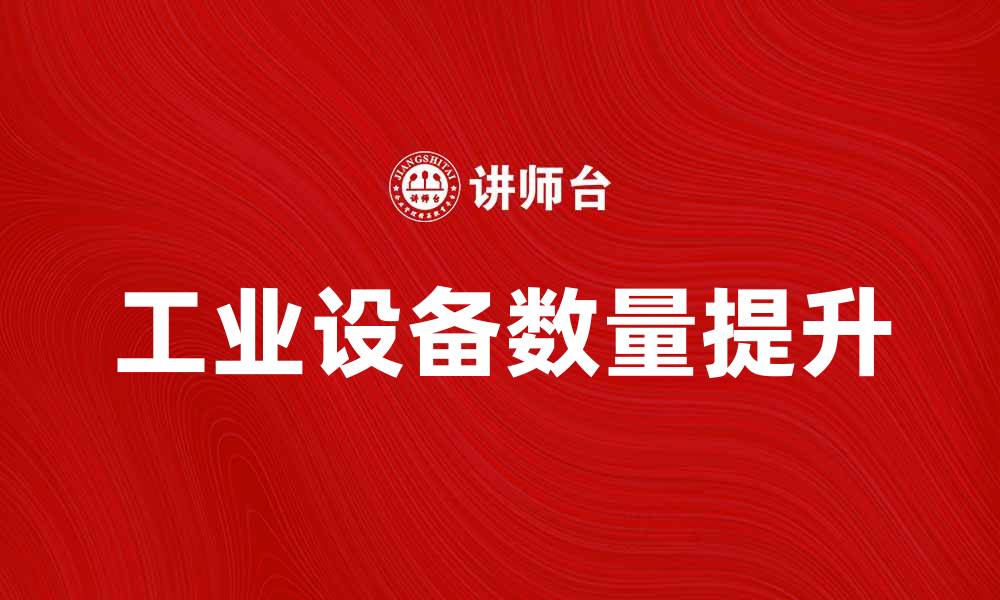 文章如何提升工业设备数量以优化生产效率的缩略图