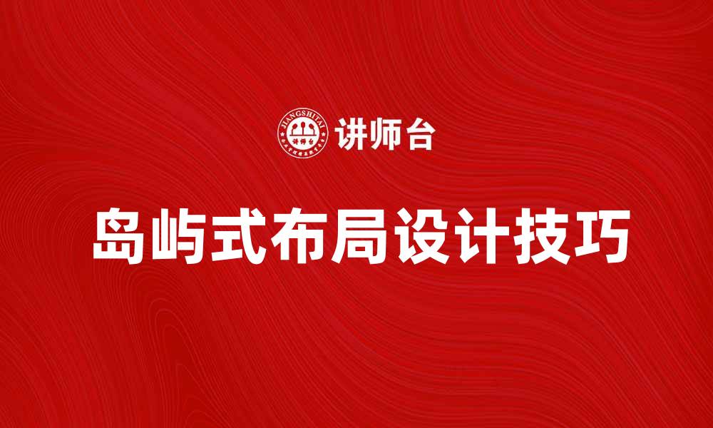 岛屿式布局设计技巧