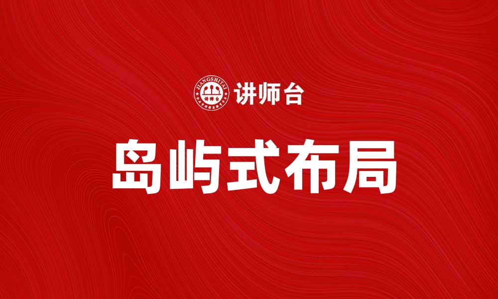 文章岛屿式布局：提升网站用户体验的关键策略的缩略图
