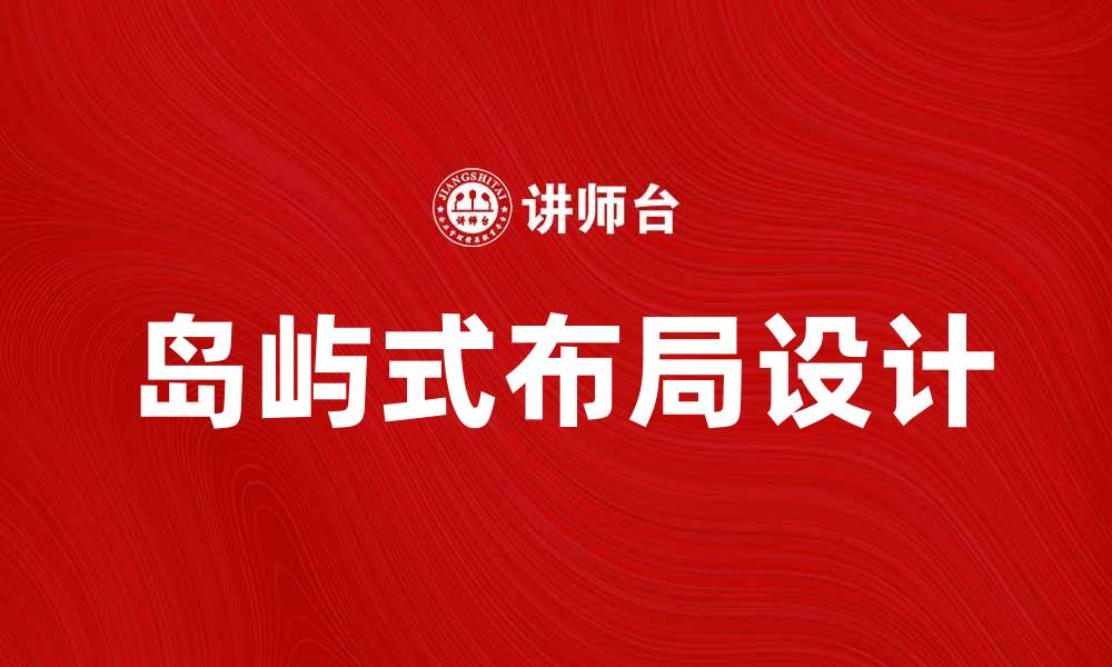 文章岛屿式布局在现代设计中的应用与优势分析的缩略图